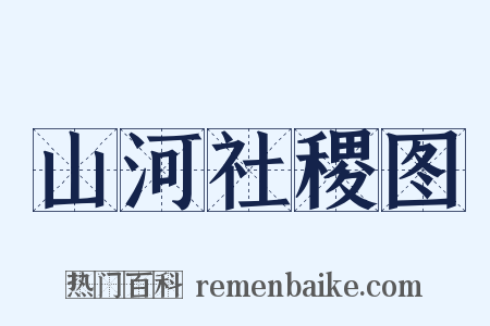 山河社稷图是什么意思的图片